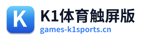 K1体育触屏版
